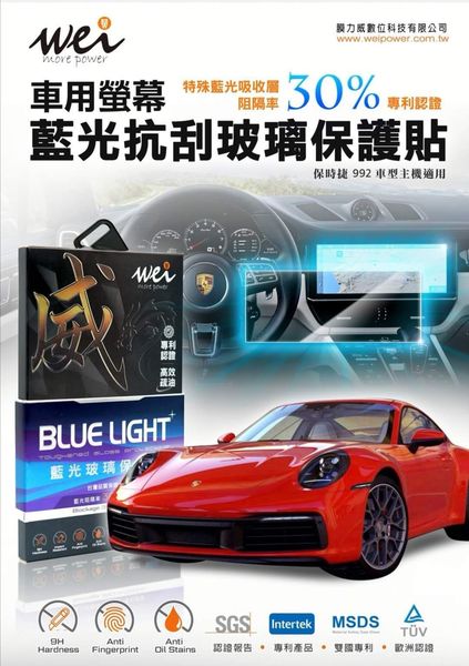 保時捷 992 車用螢幕 抗藍光玻璃保護貼