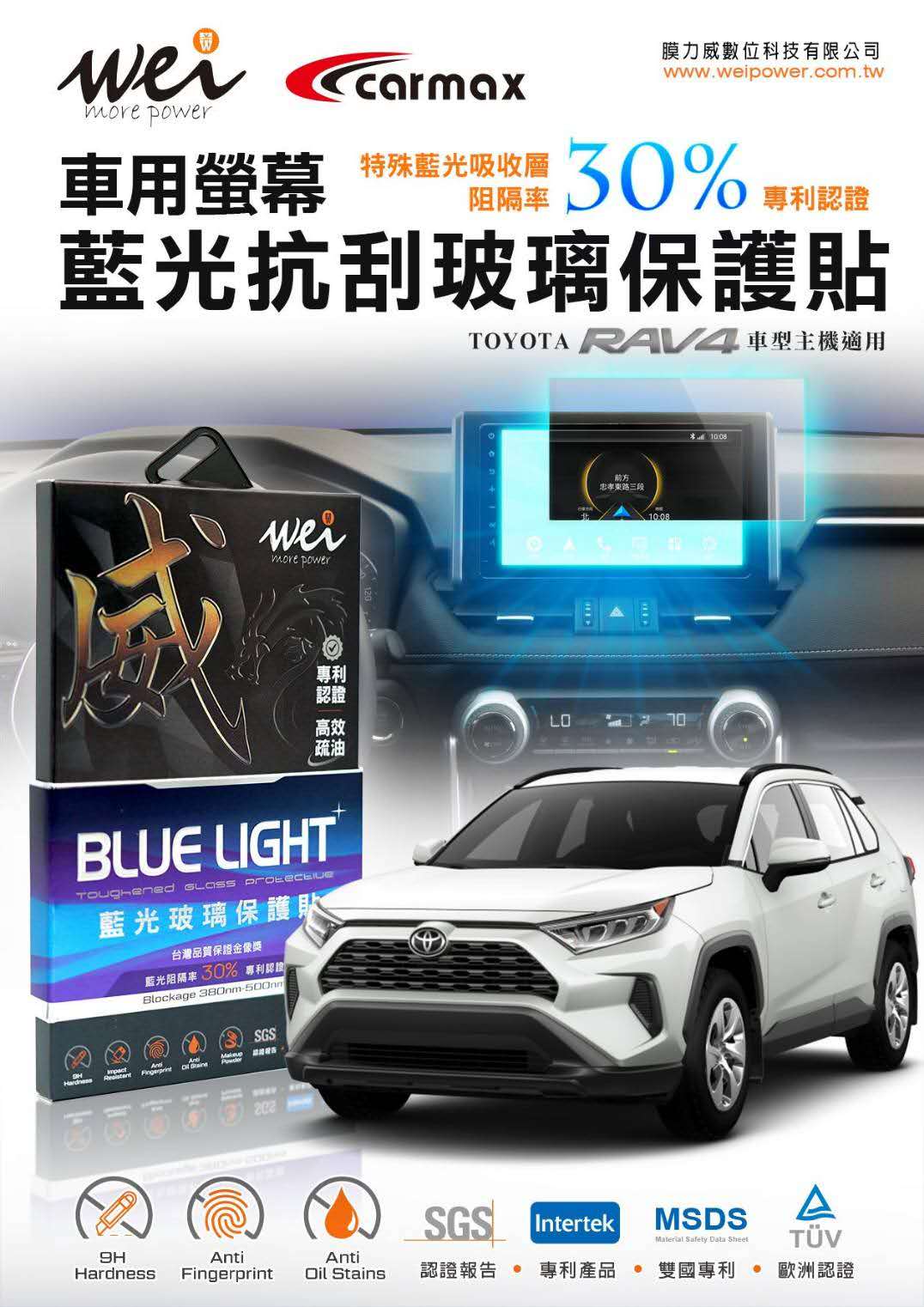 膜力威 專利抗藍光 TOYOTA 車用保護貼