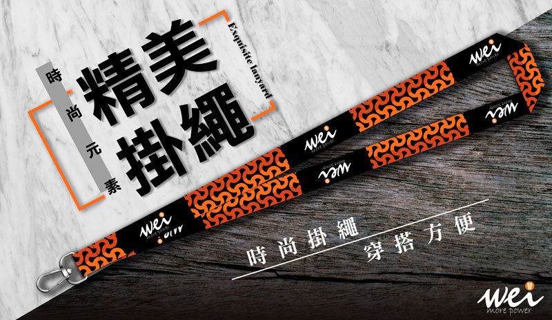 膜力威-時尚精美掛繩