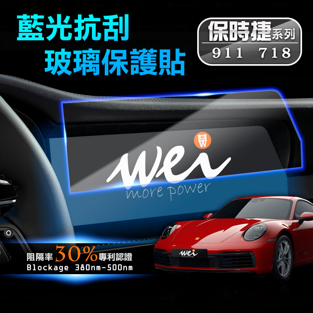 保時捷 911/718 車用螢幕 抗藍光玻璃保護貼