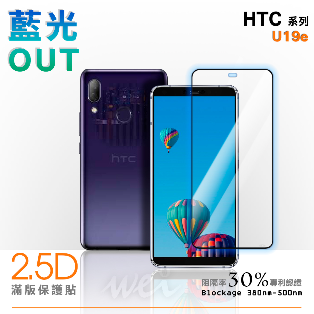膜力威 HTC U19e 滿版2.5D專利抗藍光保護貼