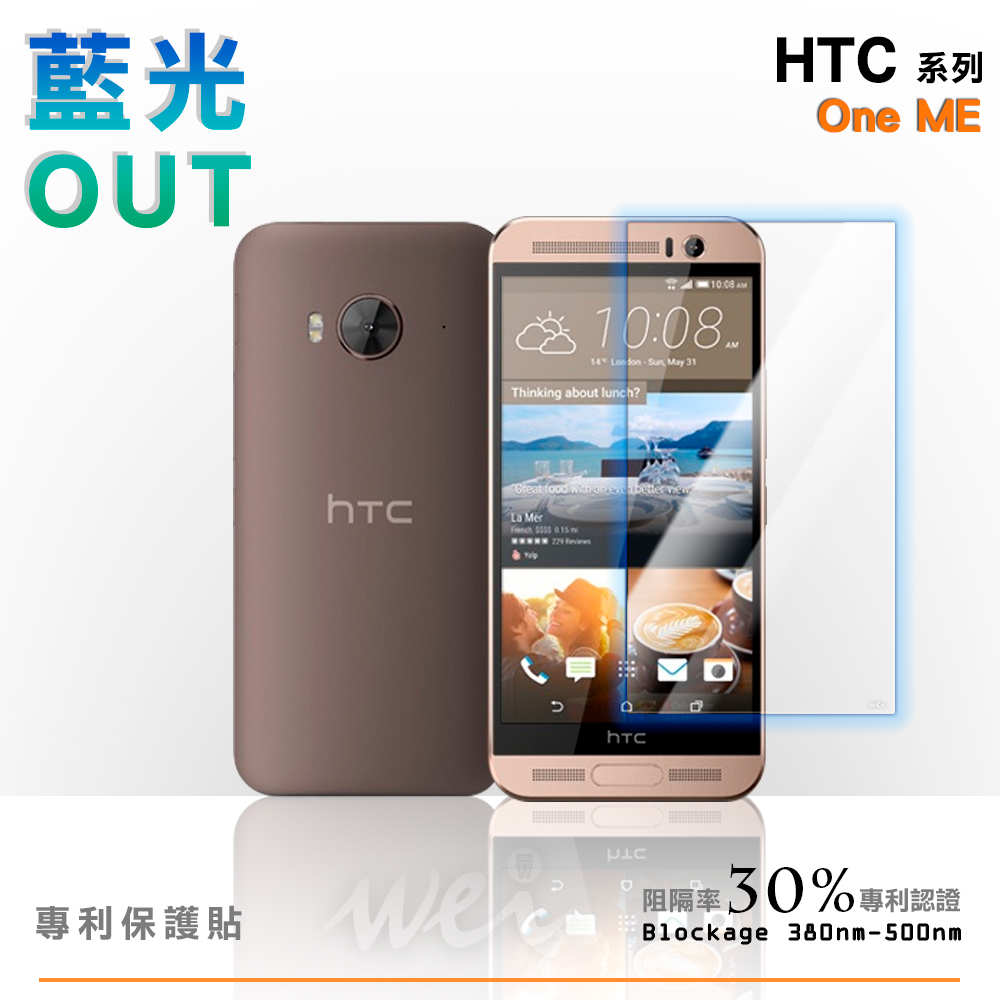 膜力威 HTC One ME 專利抗藍光保護貼