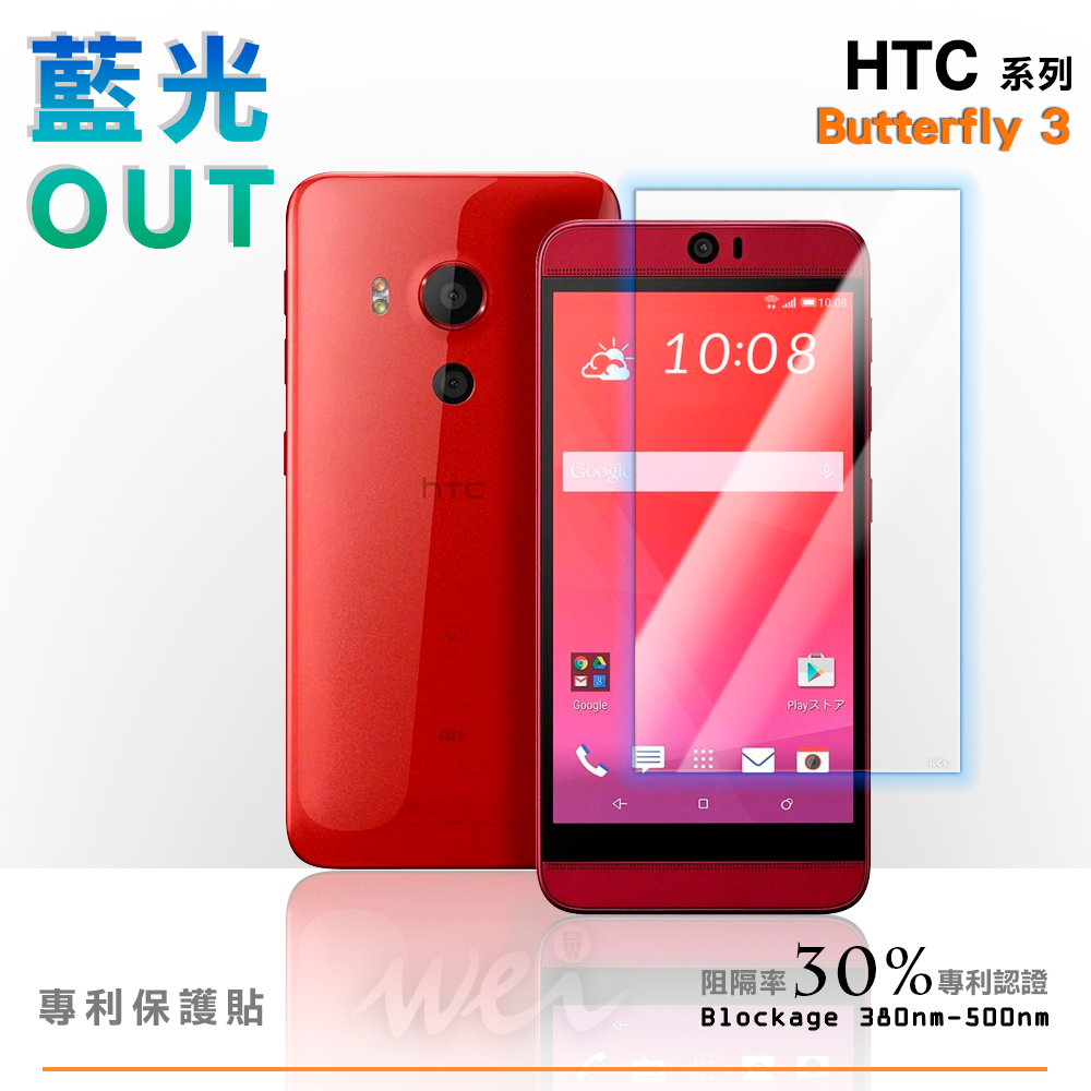 膜力威 HTC Butterfly 3 專利抗藍光保護貼