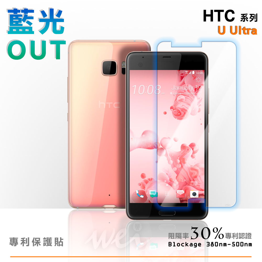 膜力威 HTC U Ultra 專利抗藍光保護貼