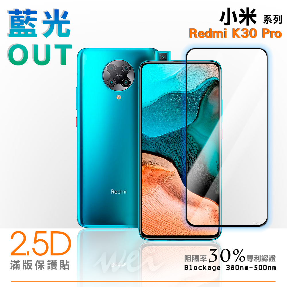 膜力威 小米 Redmi K30 Pro 滿版2.5D專利抗藍光保護貼