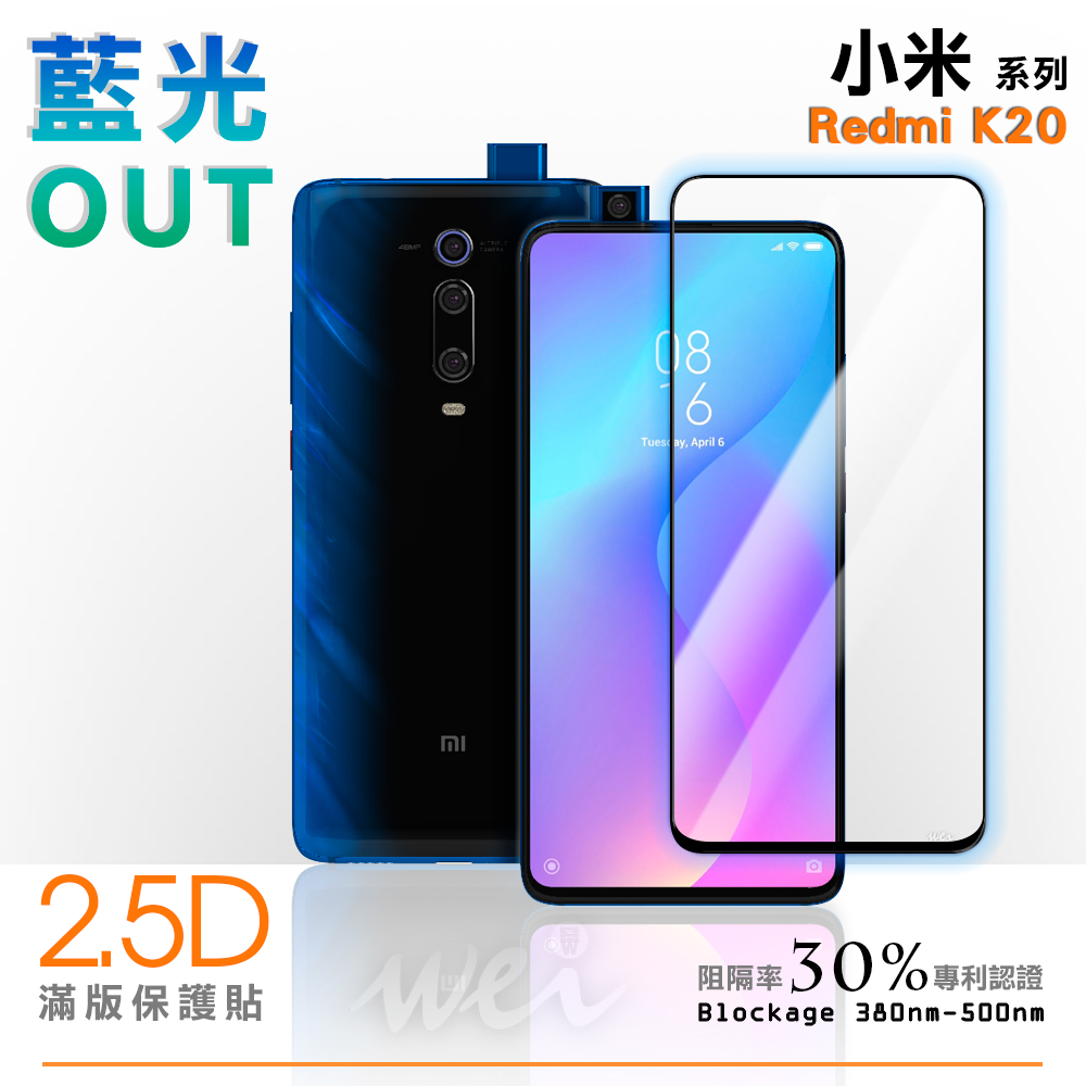 膜力威 小米 Redmi K20 滿版2.5D專利抗藍光保護貼