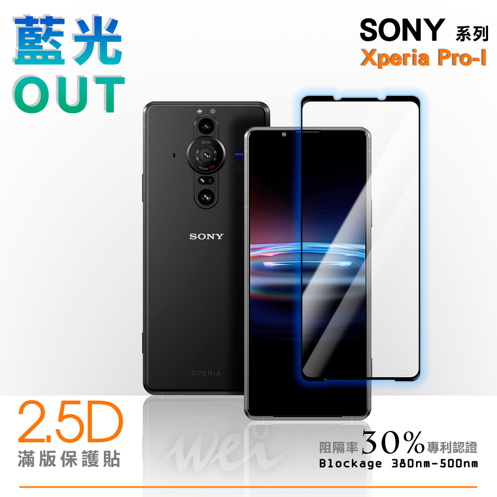 膜力威 Sony Xperia Pro-I 滿版2.5D專利抗藍光保護貼