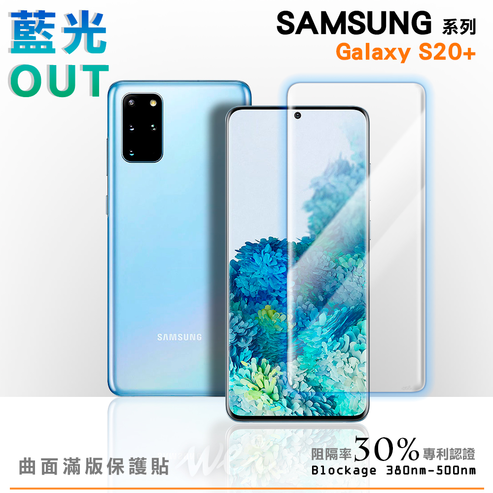膜力威 Samsung Galaxy S20+ 專利抗藍光曲面保護貼