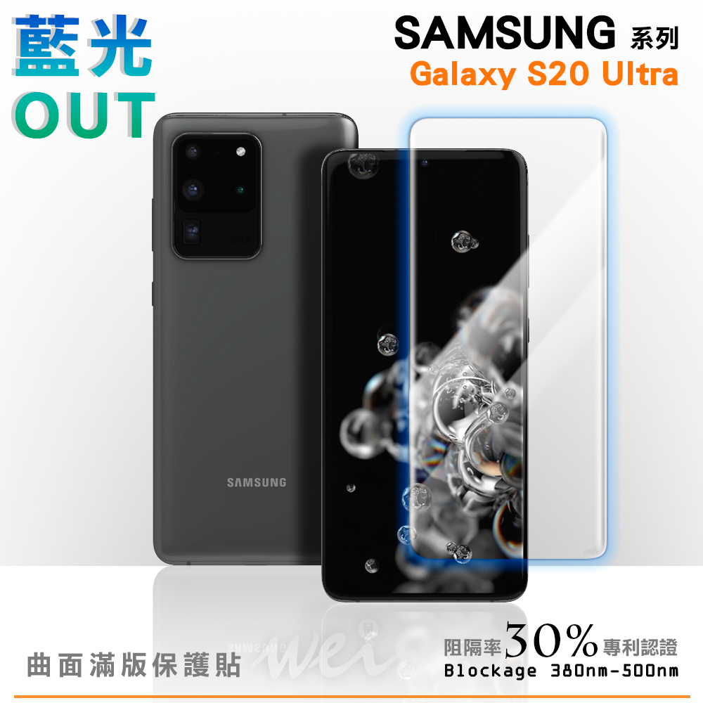 膜力威 Samsung Galaxy S20 Ultra 專利抗藍光曲面保護貼