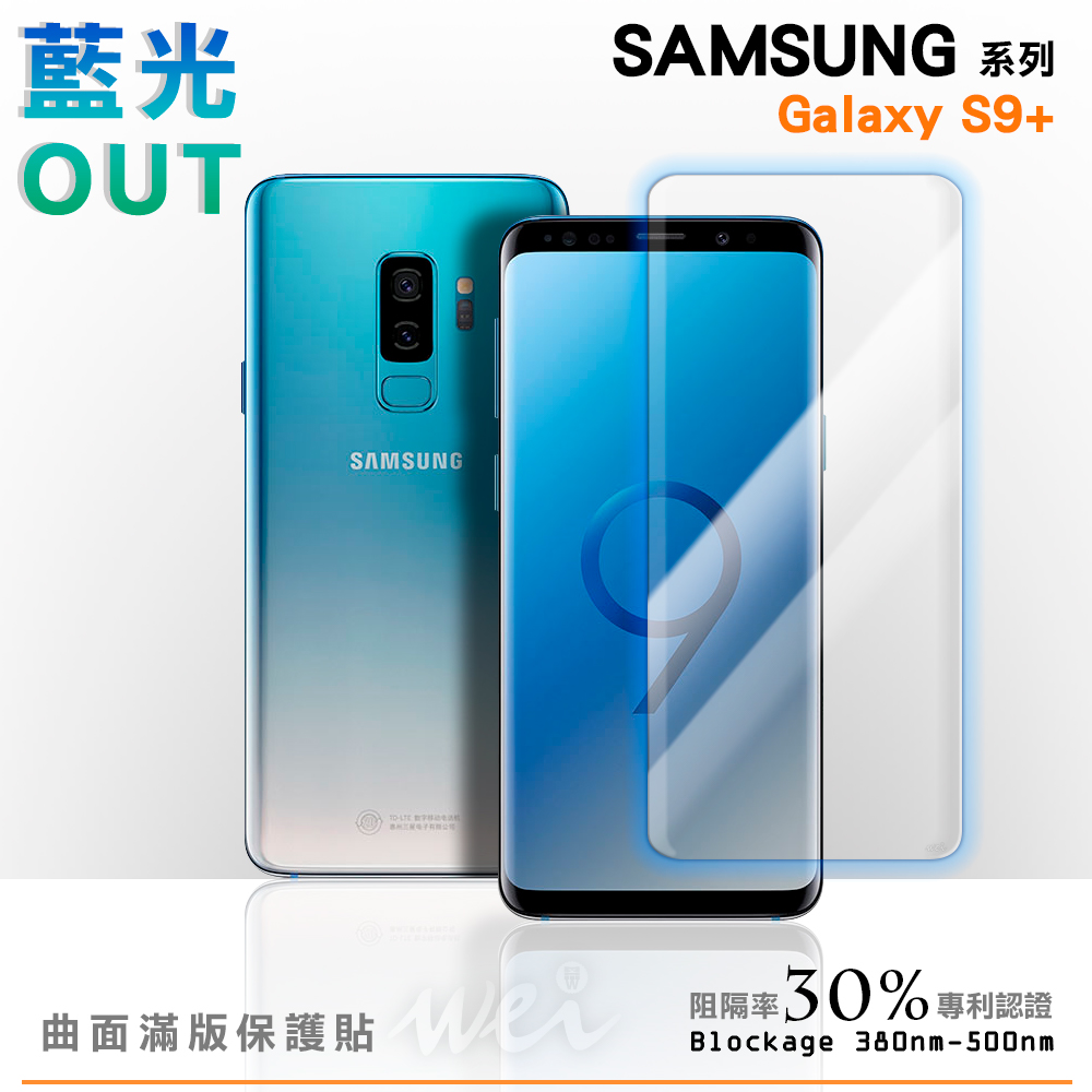 膜力威 Samsung Galaxy S9+ 專利抗藍光曲面保護貼