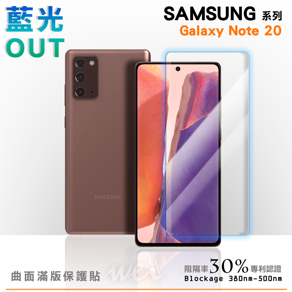 膜力威 Samsung Galaxy Note 20 專利抗藍光曲面保護貼