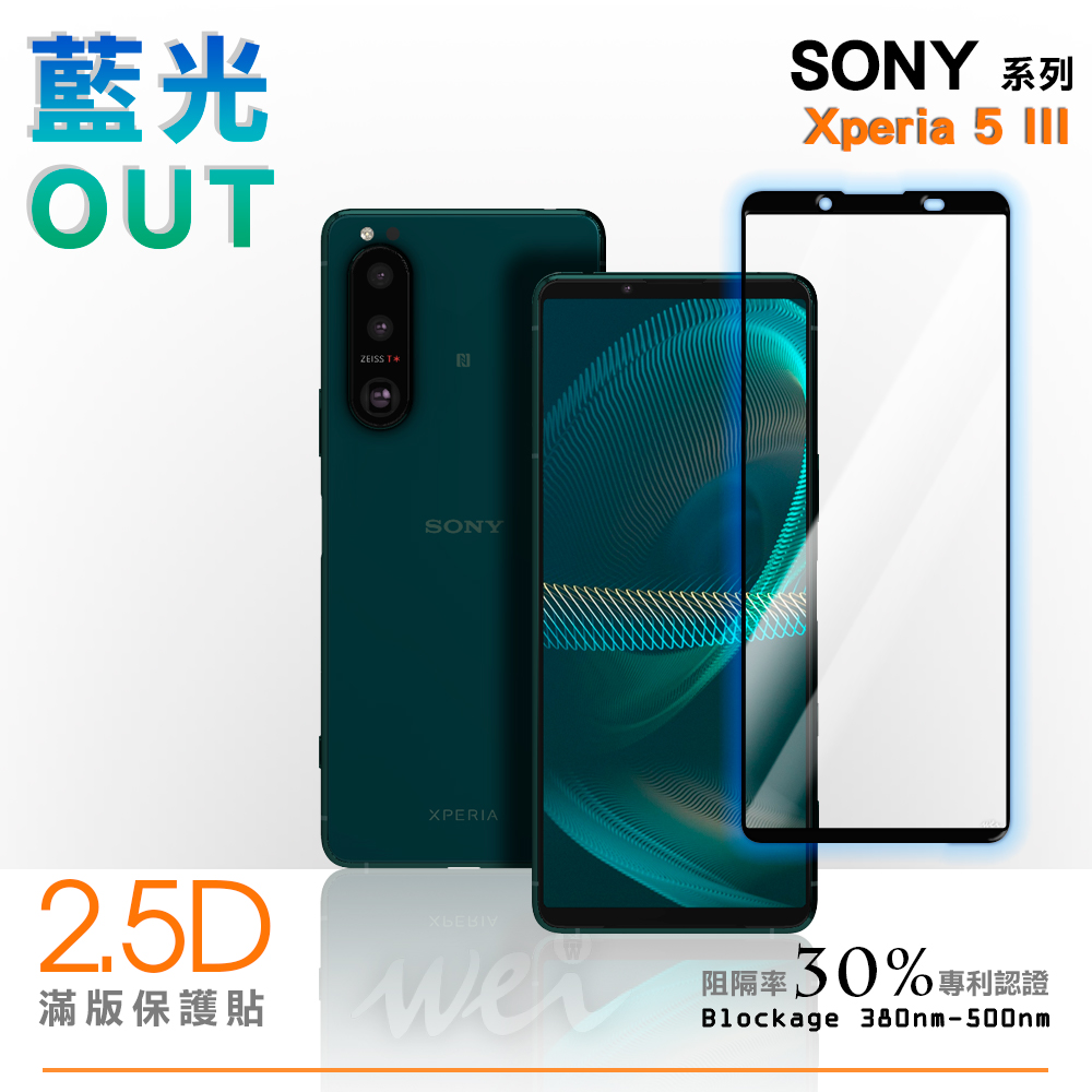 膜力威 Sony Xperia 5 III 滿版2.5D專利抗藍光保護貼