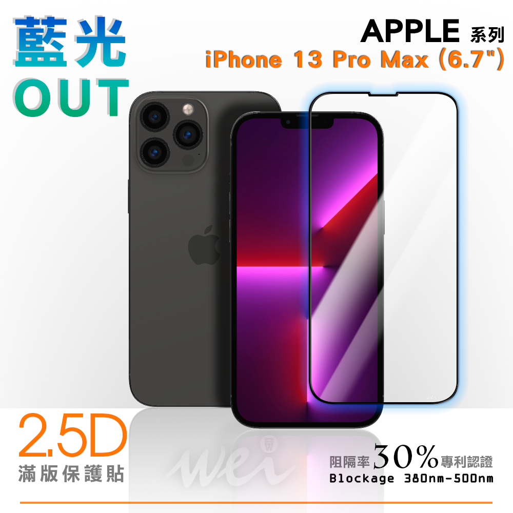 膜力威 iPhone 13 Pro Max 專利抗藍光2.5D滿版玻璃保護貼