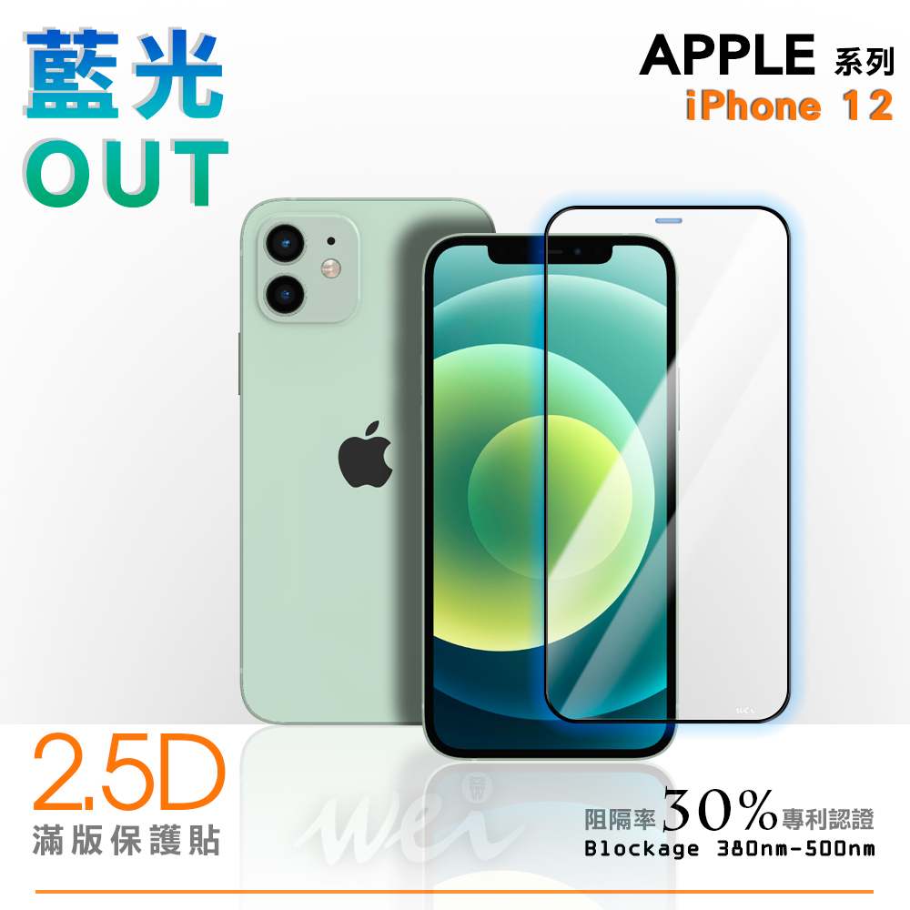 膜力威 iPhone 12 專利抗藍光2.5D滿版玻璃保護貼