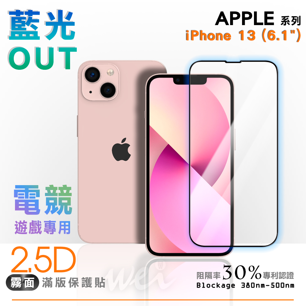 膜力威 iPhone 13 專利抗藍光2.5D霧面滿版玻璃保護貼