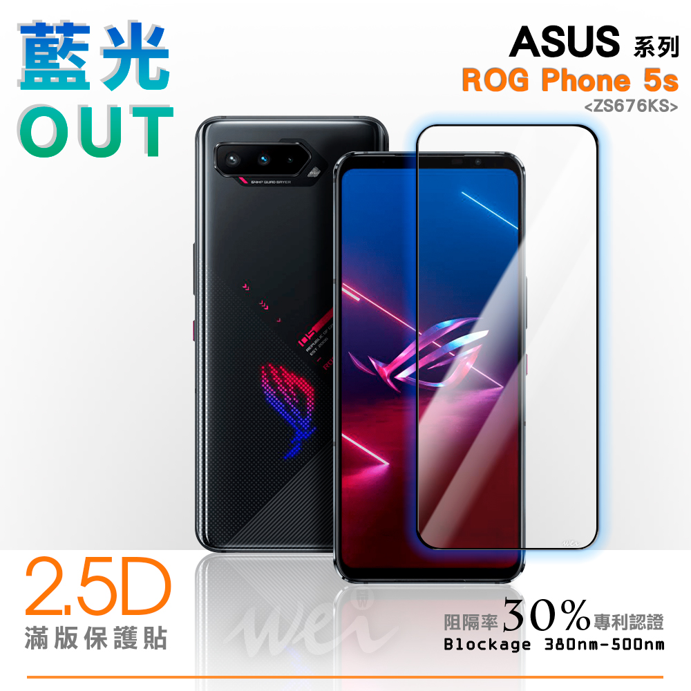 膜力威 ASUS ROG Phone 5s (ZS676KS) 滿版2.5D專利抗藍光保護貼