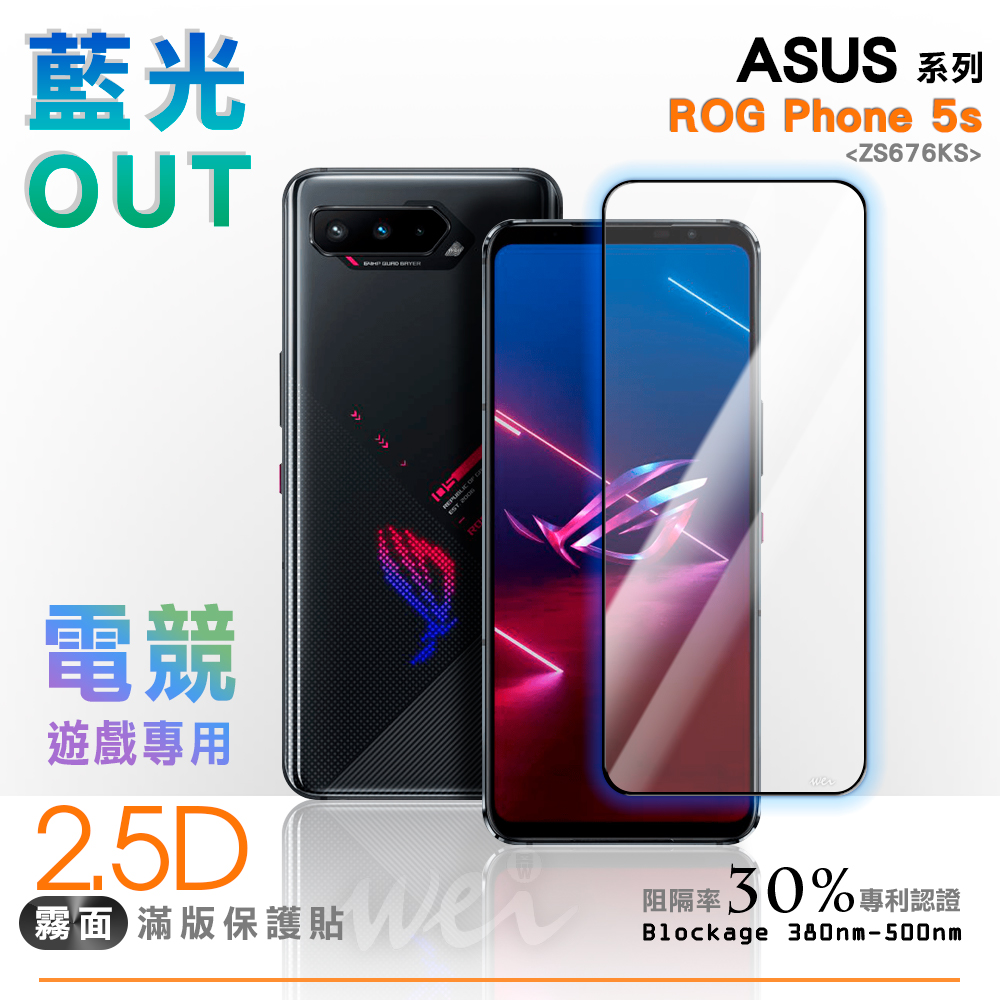 膜力威 ASUS ROG Phone 5s (ZS676KS) 霧面滿版2.5D專利抗藍光保護貼