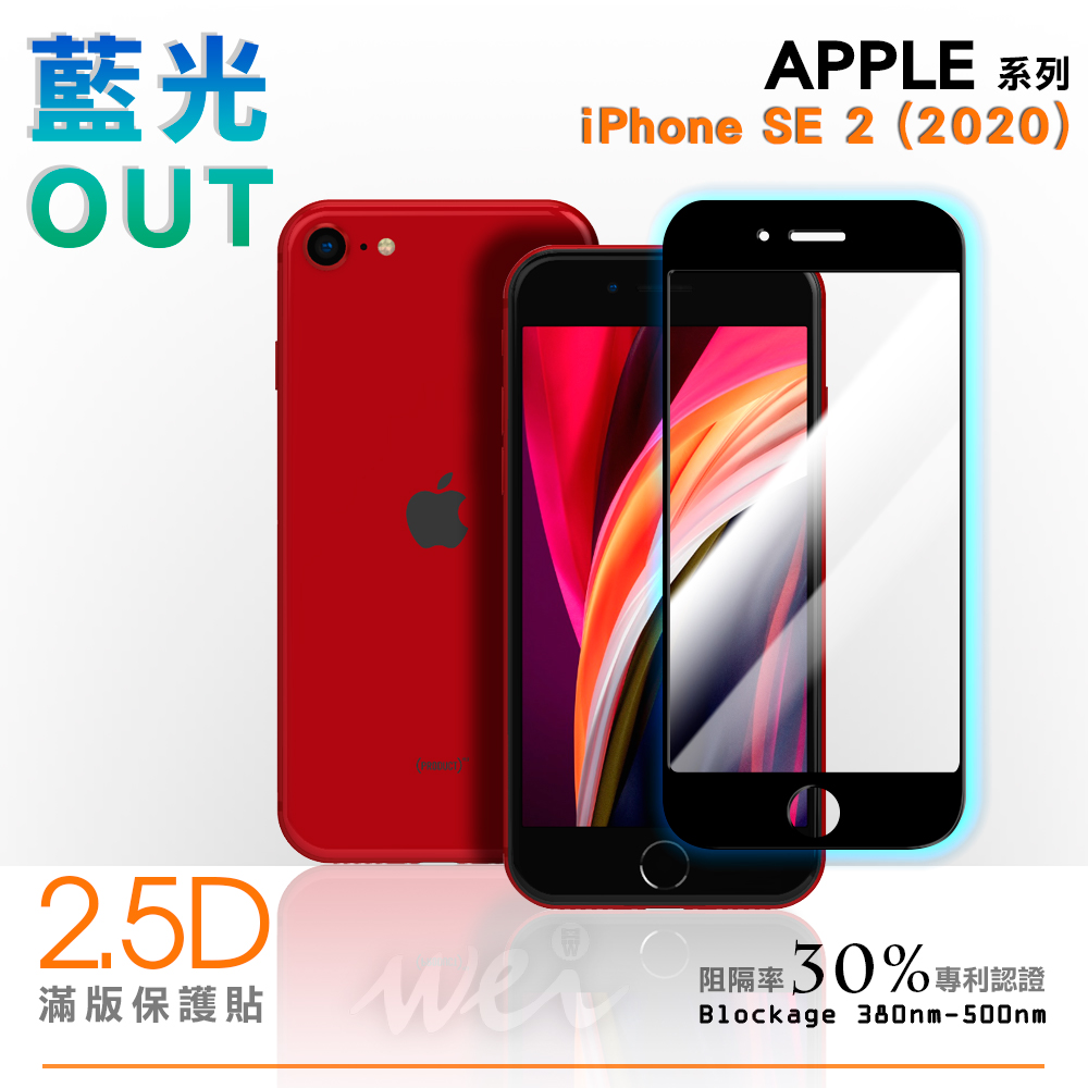 膜力威 iPhone SE 2 專利抗藍光2.5D滿版玻璃保護貼