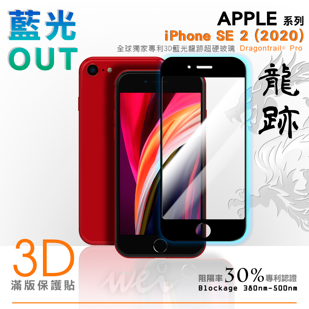 膜力威 iPhone SE 2 專利抗藍光龍跡3D滿版玻璃保護貼