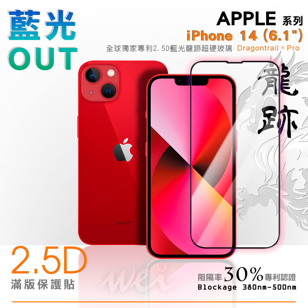 膜力威 iPhone 14  專利抗藍光2.5D滿版玻璃保護貼