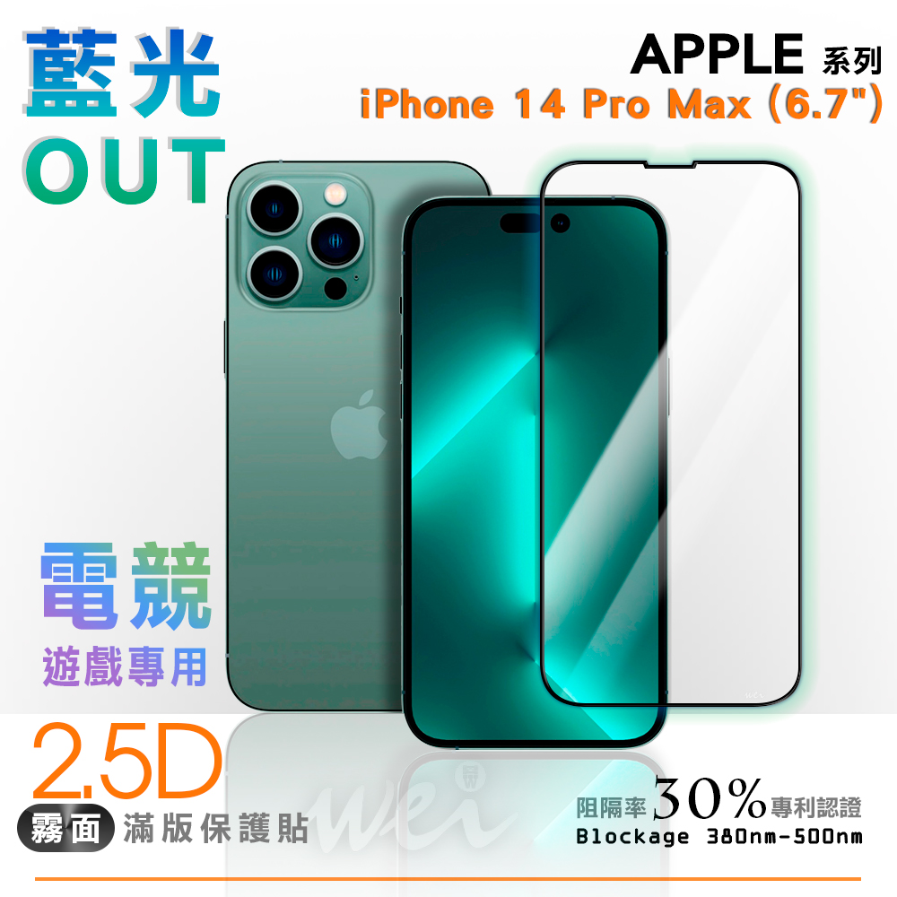 膜力威 iPhone 14 Pro Max 專利抗藍光2.5D霧面滿版玻璃保護貼