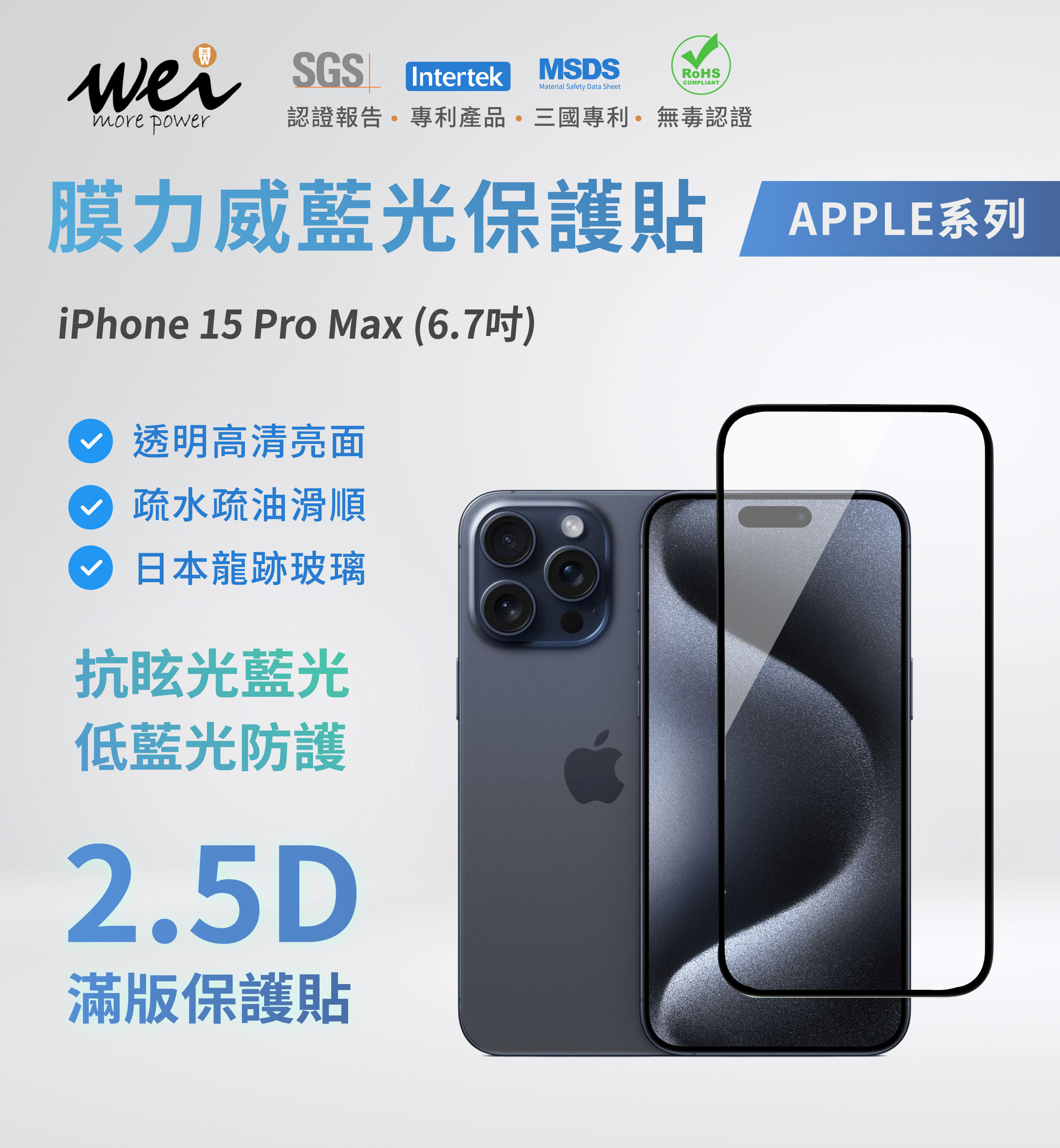 膜力威 iPhone 15 PRO MAX 專利抗藍光2.5D滿版玻璃保護貼