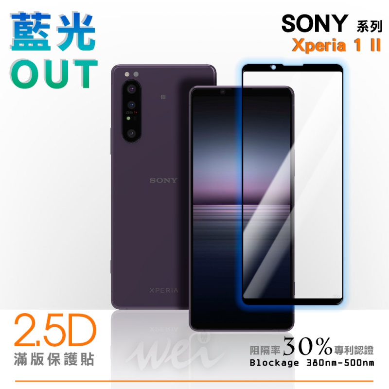 膜力威 Sony Xperia 1 II 滿版2.5D專利抗藍光保護貼