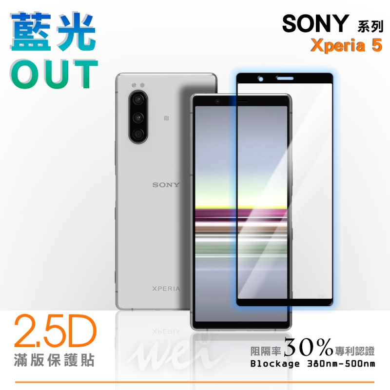 膜力威 Sony Xperia 5 滿版2.5D專利抗藍光保護貼