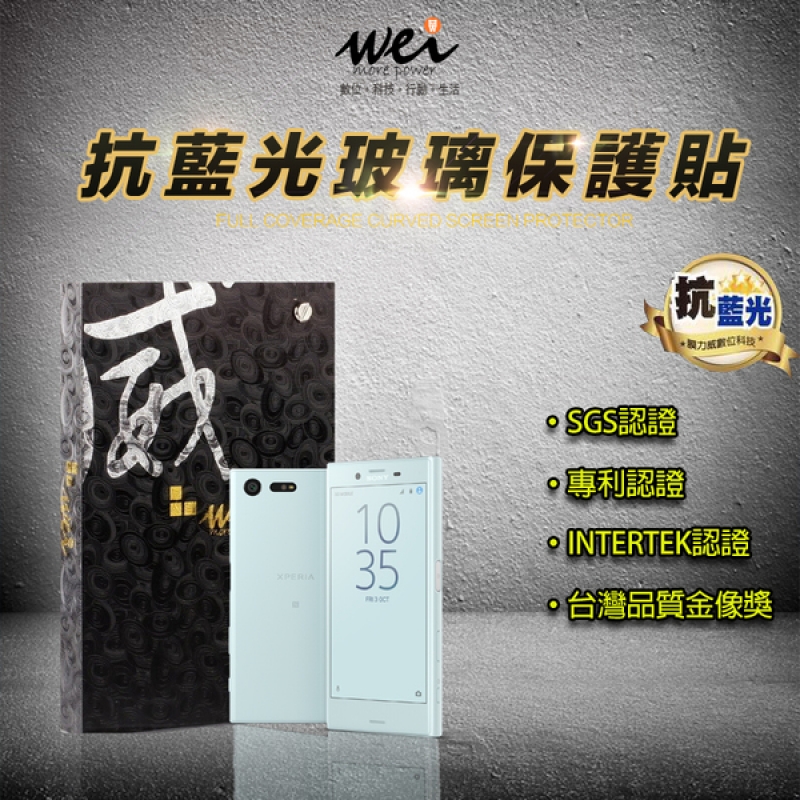 膜力威 Sony XZ/XZS 專利抗藍光保護貼