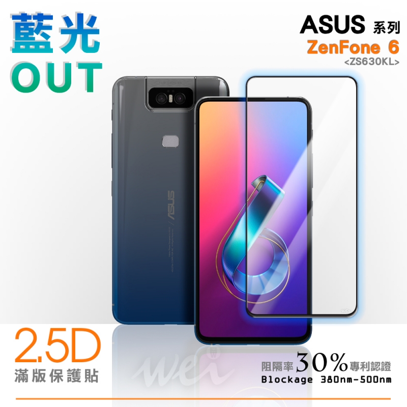 膜力威 ASUS ZenFone 6 (ZS630KL) 滿版2.5D專利抗藍光保護貼
