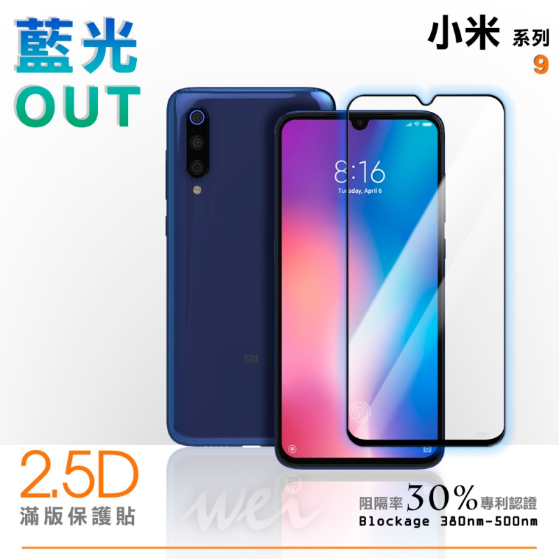 膜力威 小米 9 滿版2.5D專利抗藍光保護貼