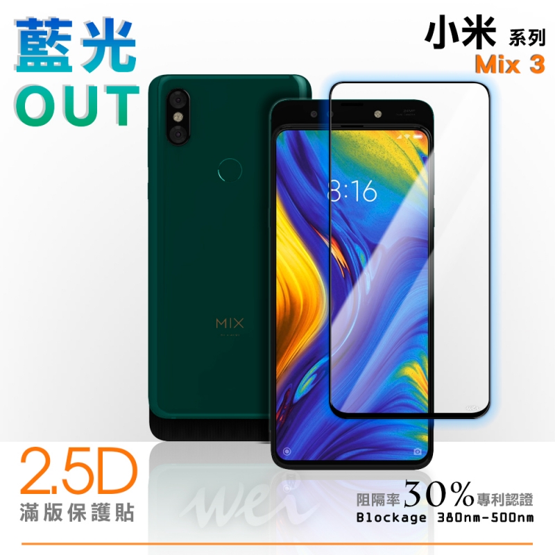 膜力威 小米 Mix 3 滿版2.5D專利抗藍光保護貼