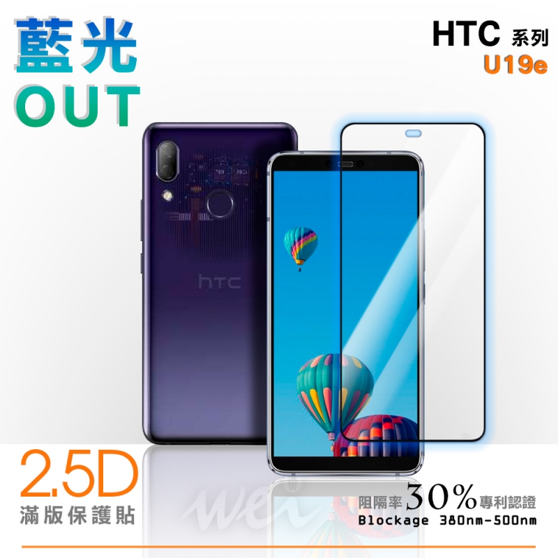 膜力威 HTC U19e 滿版2.5D專利抗藍光保護貼