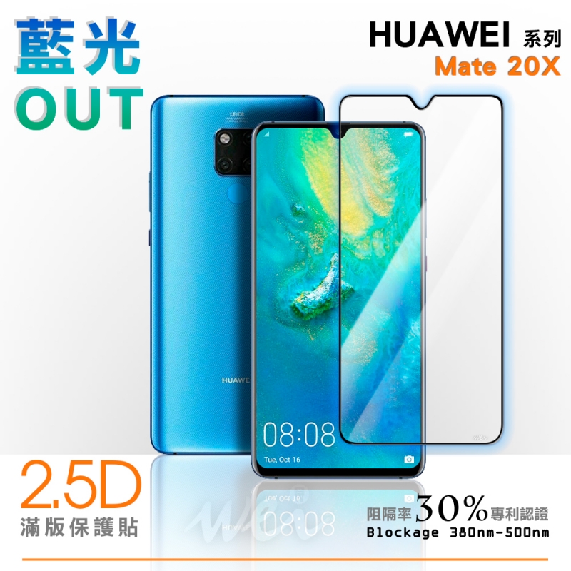 膜力威 HUAWEI Mate 20X 滿版2.5D專利抗藍光保護貼