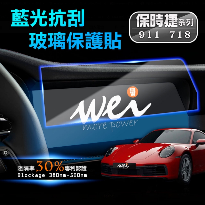 保時捷 911/718 車用螢幕 抗藍光玻璃保護貼