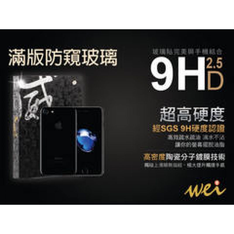 膜力威 iPhone7 Plus 專利防窺滿版保護貼