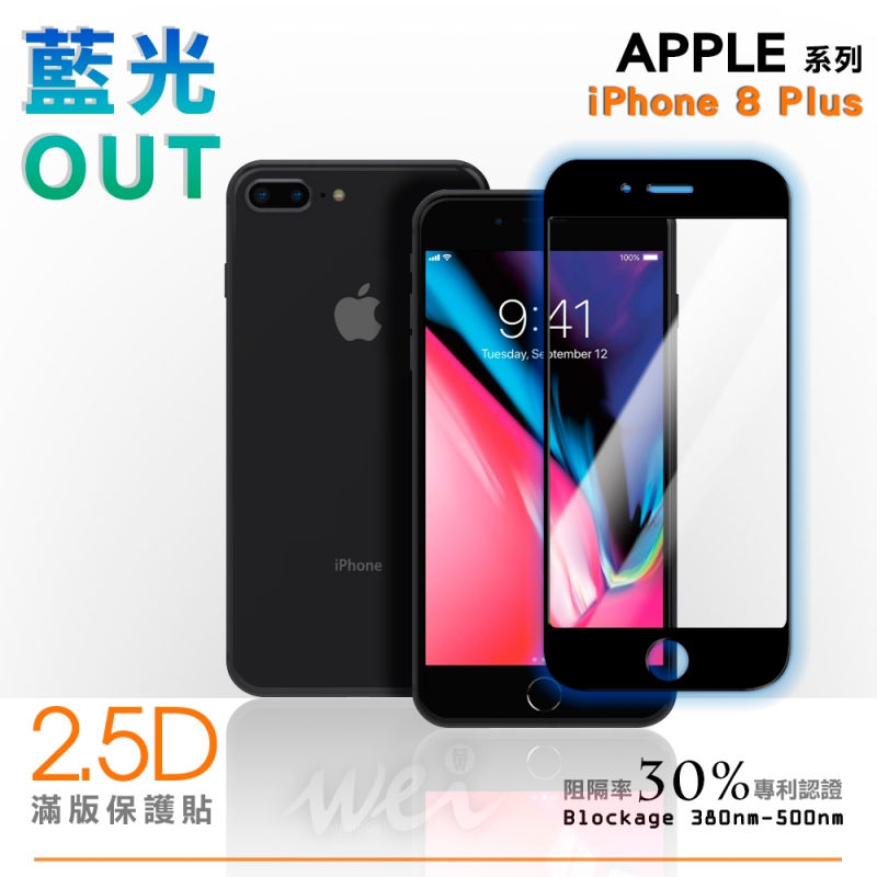 膜力威 iPhone 8 Plus 專利抗藍光2.5D滿版玻璃保護貼