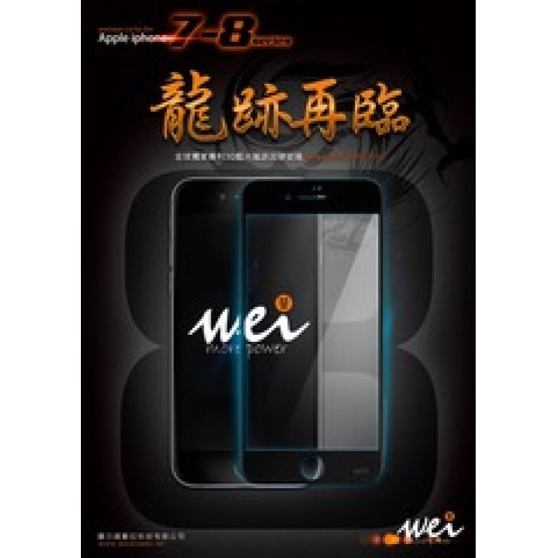 膜力威 iPhone 8 專利抗藍光龍跡3D滿版玻璃保護貼