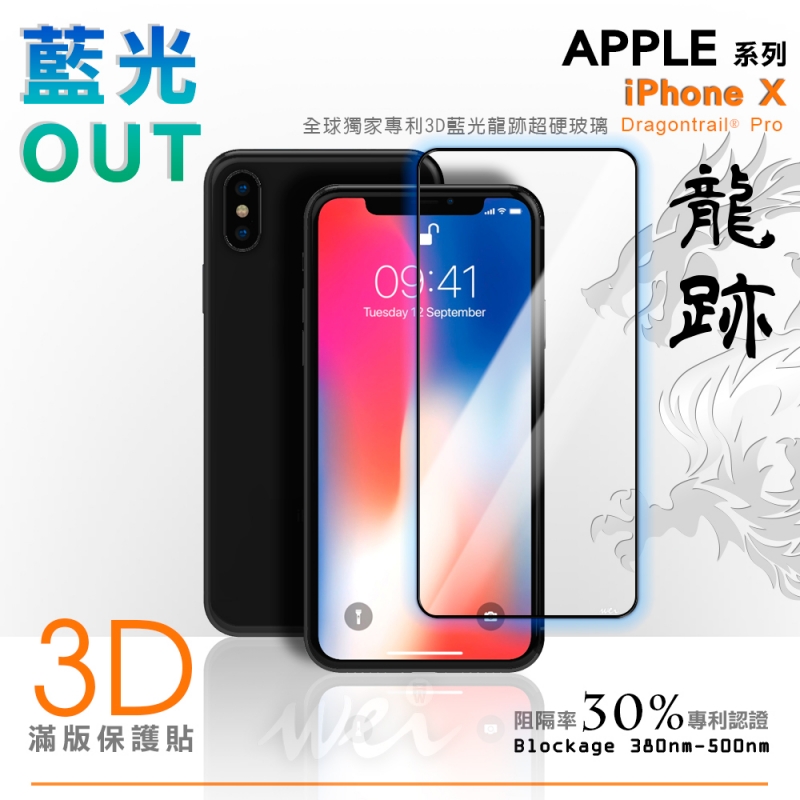 膜力威 iPhone X 專利抗藍光龍跡3D滿版玻璃保護貼