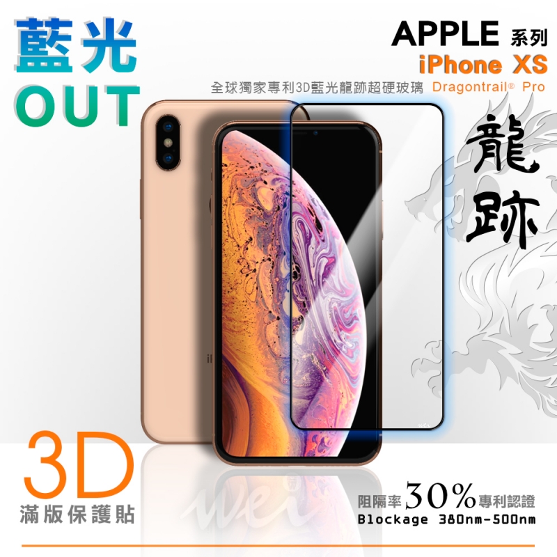 膜力威 iPhone XS 專利抗藍光龍跡3D滿版玻璃保護貼