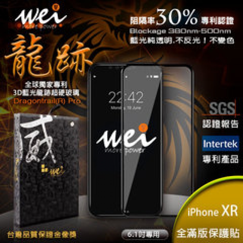 膜力威 iPhone XR 專利抗藍光龍跡3D滿版玻璃保護貼