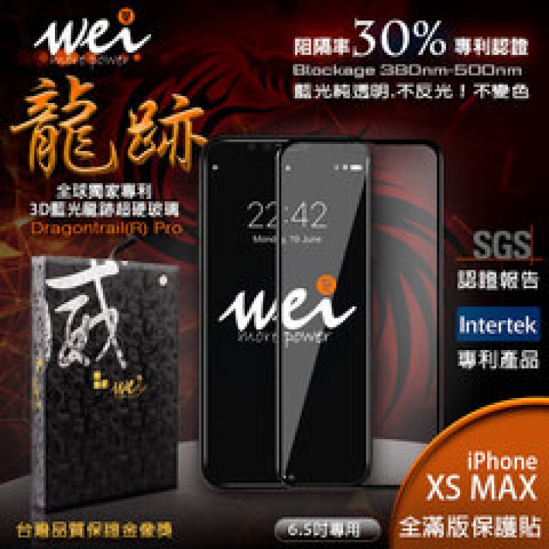 膜力威 iPhone XS Max 專利抗藍光龍跡3D滿版玻璃保護貼