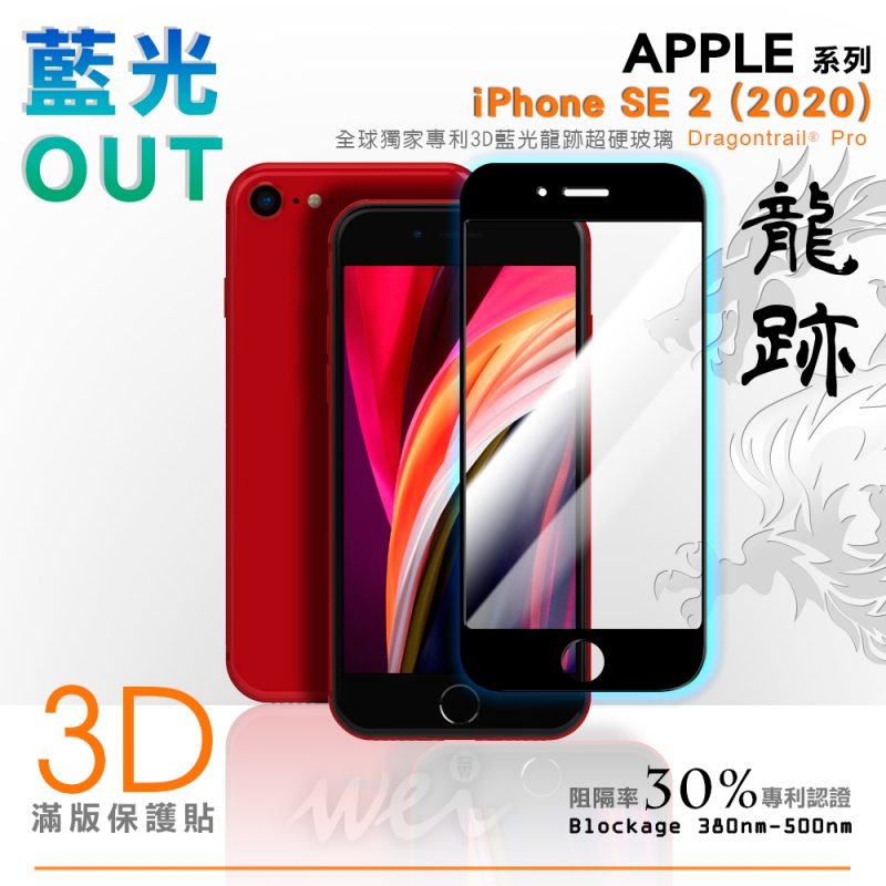 膜力威 iPhone SE 2 專利抗藍光龍跡3D滿版玻璃保護貼
