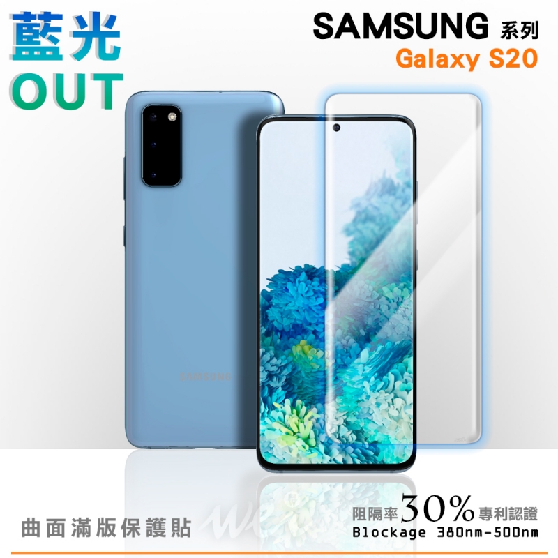 膜力威 Samsung Galaxy S20 專利抗藍光曲面保護貼