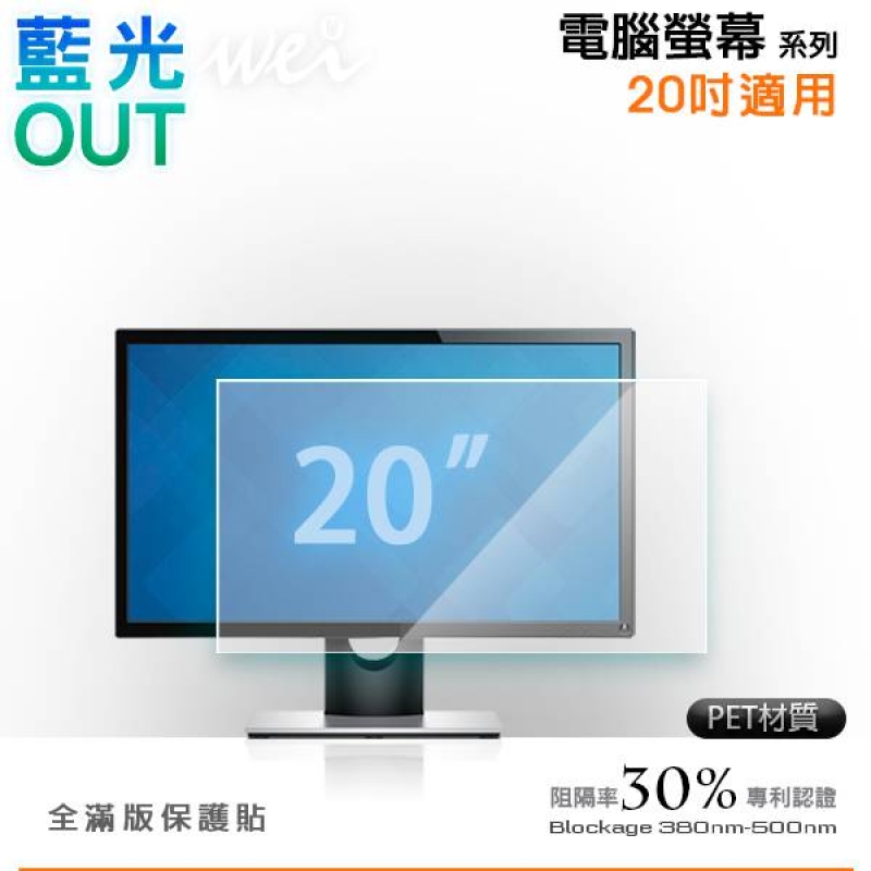 膜力威 電腦螢幕20吋抗藍光PET