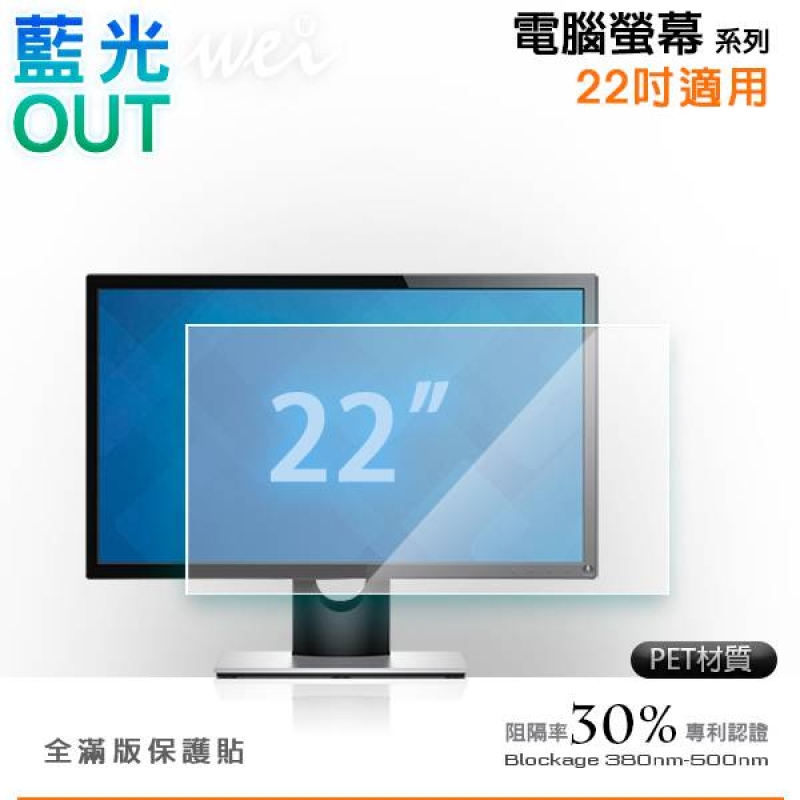 膜力威 電腦螢幕22吋抗藍光PET