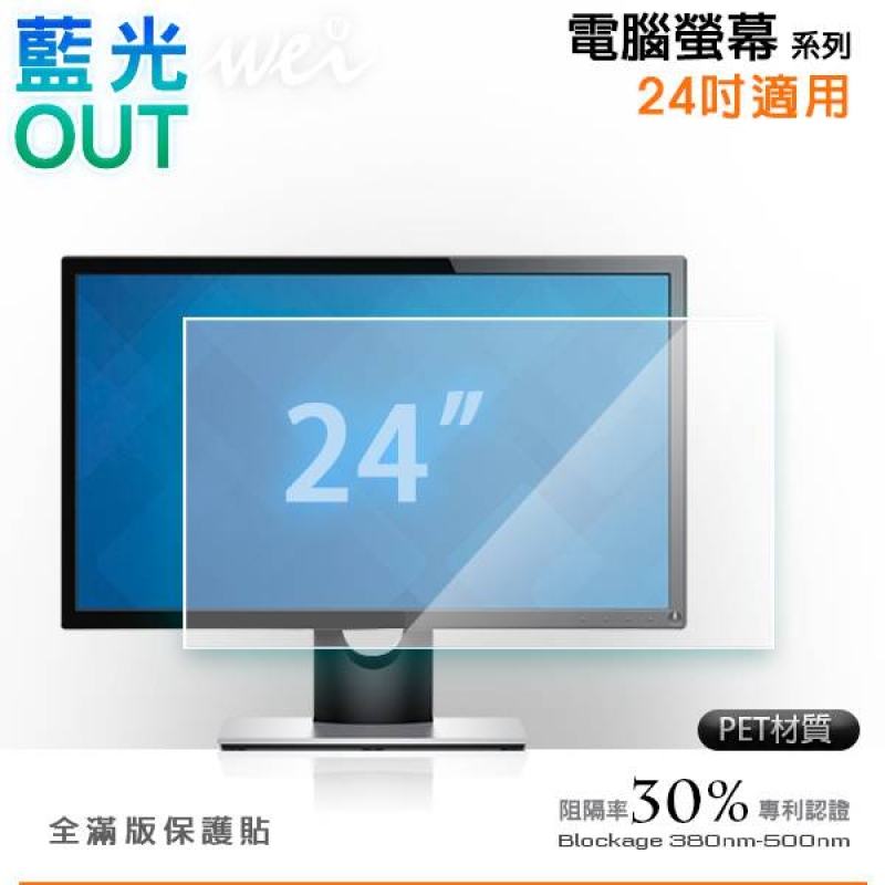 膜力威 電腦螢幕24吋抗藍光PET