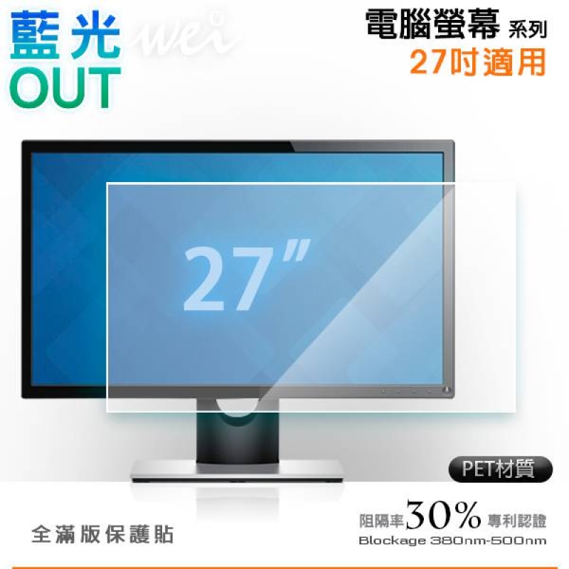 膜力威 電腦螢幕27吋抗藍光PET