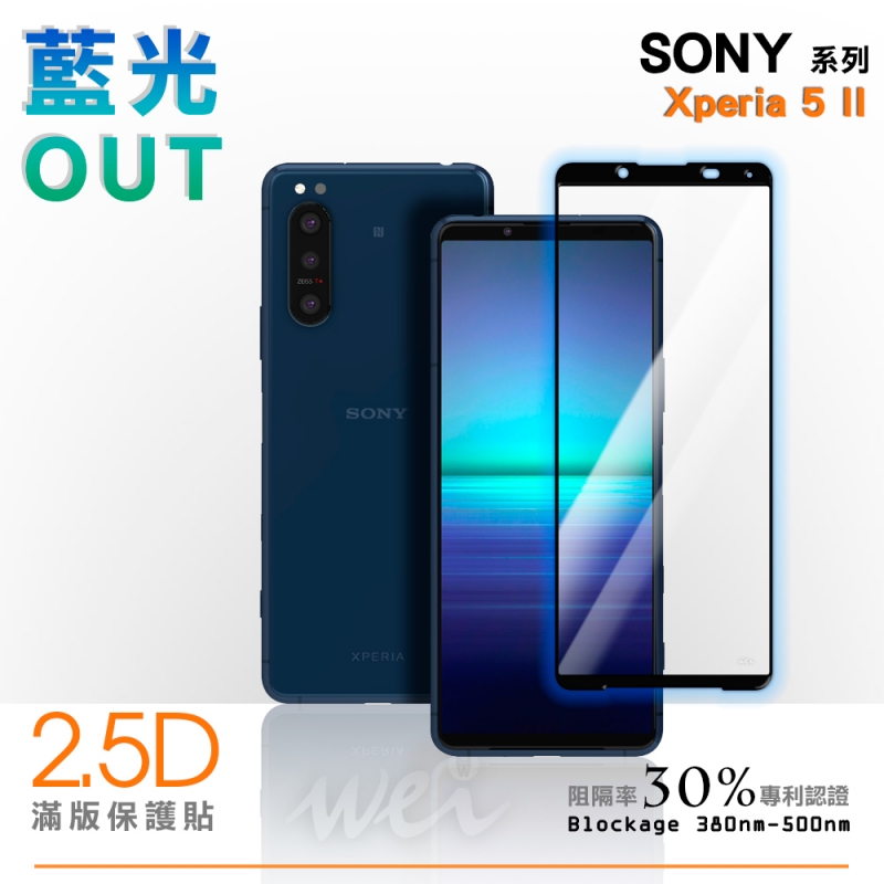 膜力威 Sony Xperia 5 II 滿版2.5D專利抗藍光保護貼