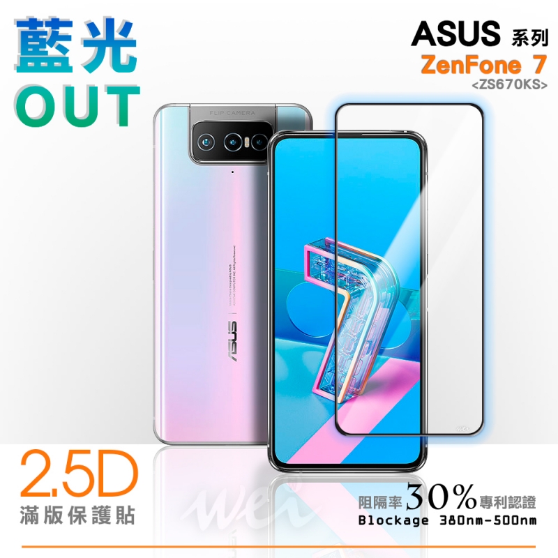 膜力威 ASUS ZenFone 7 (ZS670KS) 滿版2.5D專利抗藍光保護貼